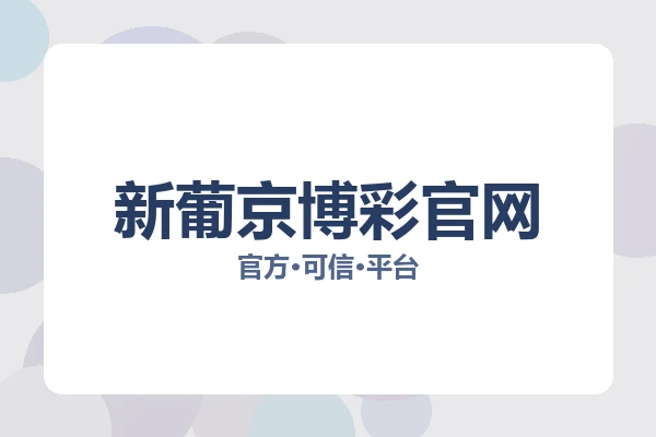 新葡京博彩官网